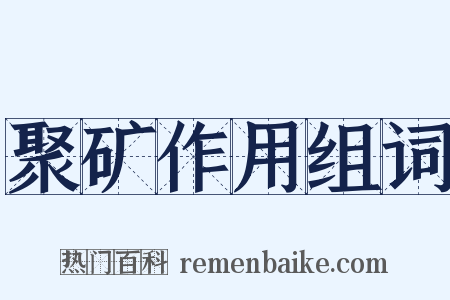 聚矿作用组词是什么意思的图片